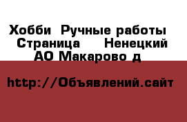  Хобби. Ручные работы - Страница 3 . Ненецкий АО,Макарово д.